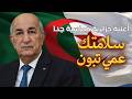 سلامتك عمي تبون أغنية جزائرية مؤثرة تهز القلوب Dzayer Music 