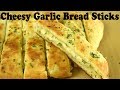 Cheesy Garlic Bread |Best Ever Cheesy Garlic Bread recipe| Soft Garlic Bread Sticks| Yummylicious