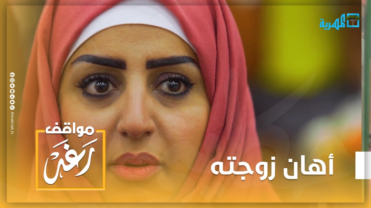 أهانها وعاملها بقسوة فدخلت في نوبة بكاء