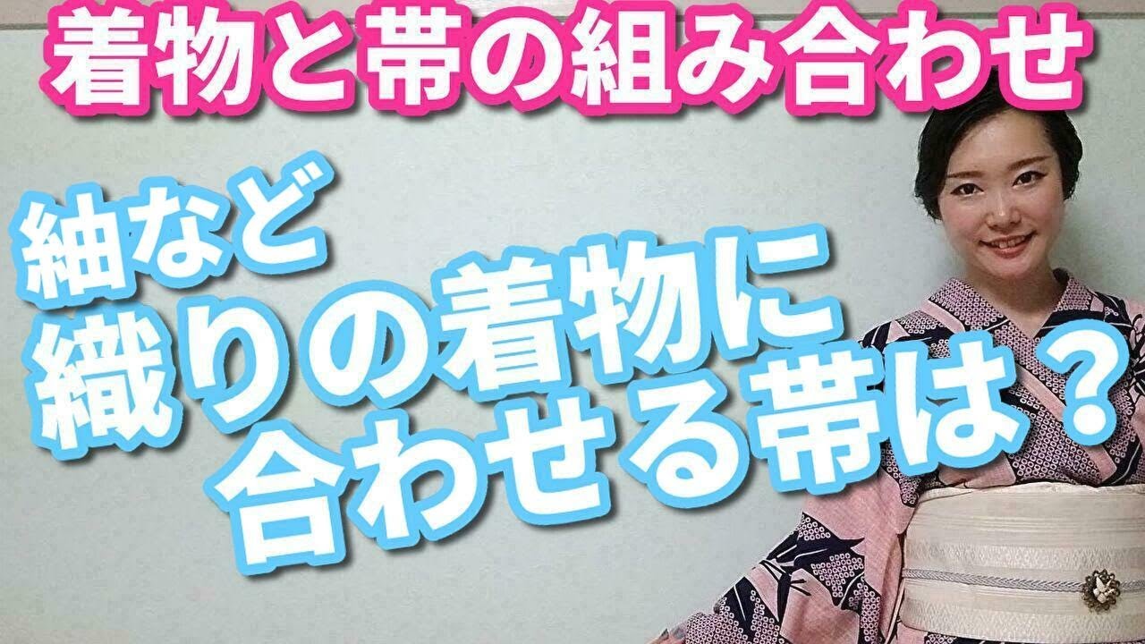 着物と帯の組み合わせ 織りの着物編 着付師 咲季 Youtube
