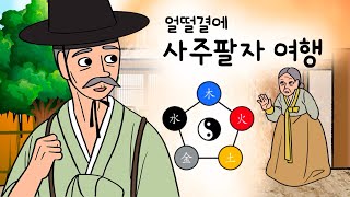 #147 얼떨결에 사주팔자 여행 ( 자꾸 맞혀버리니 어떡한담? 사실 아무말이나 했을 뿐인데 ) 민담, 설화,…