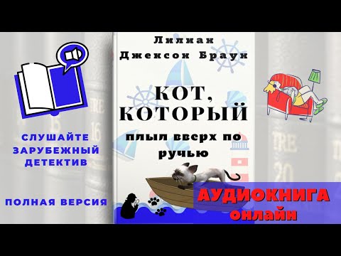 Аудиокнига онлайн. Слушать Кот, который плыл вверх по ручью. Лилиан Браун. Полная версия книги.