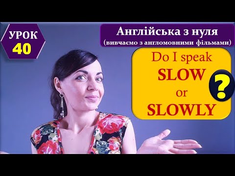 Англійська з нуля. Урок 40. Прислівники способу дії - quick-QUICKLY, good-WELL