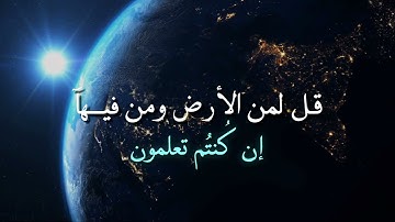 سورة المؤمنون الآيات 83__89 | قل لمن الأرض ومن فيها | بصوت القارئ ياسر الدوسري ✨️