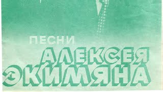 Песни  Алексея Экимяна
Г62-08917-8