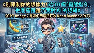 別限制你的想像力！這 10 個「變態指令」徹底摧毀了我對 AI 的認知：GPT Image 2 是如何用這招打敗 Nano Banana 2 的？