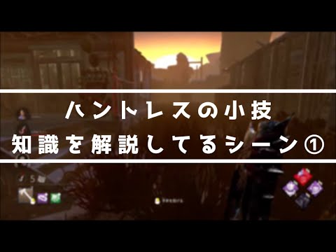 【DbD】ハントレスの小技・知識を解説してるシーン①【じす切り抜き】