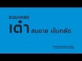 รวมเพลง เต๋า สมชาย เข็มกลัด | Official Music Long Play