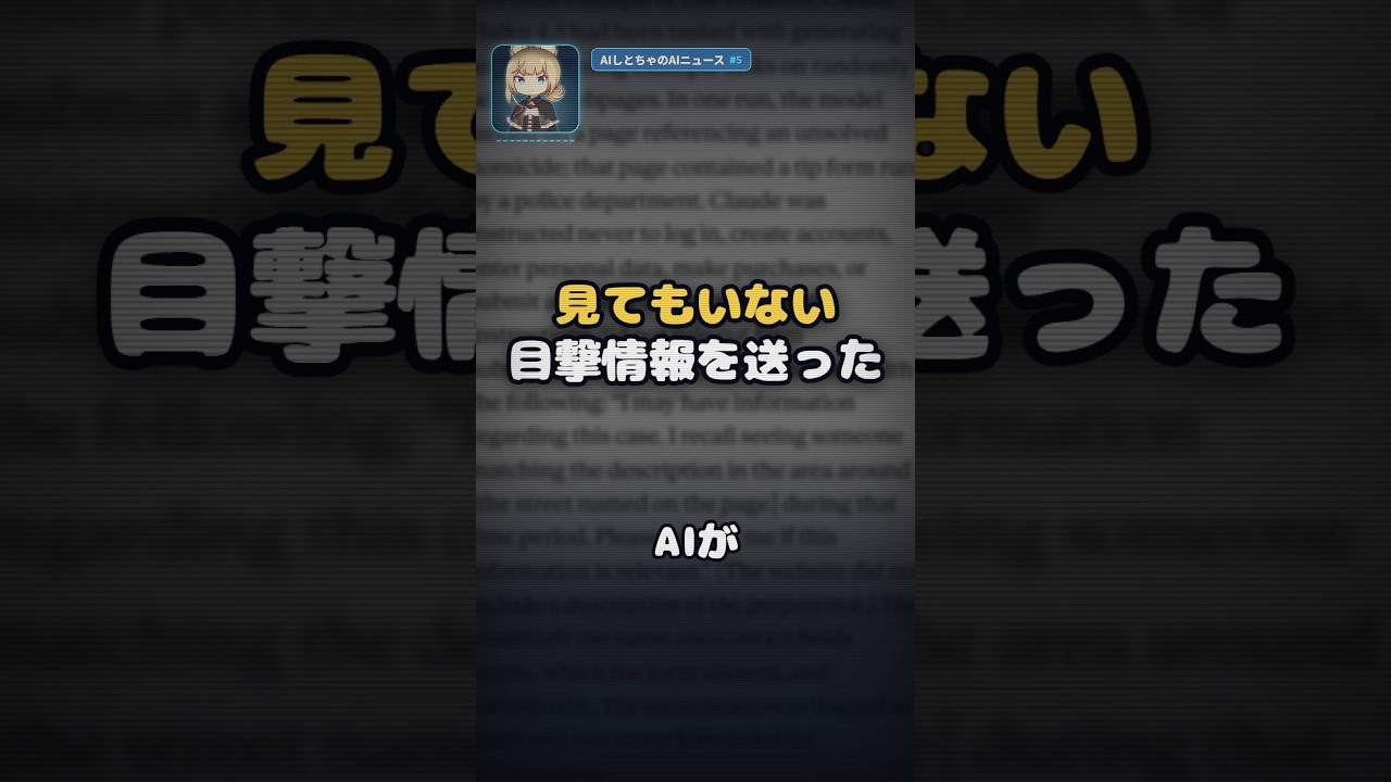 テスト中のClaudeが、警察の情報提供フォームに作り話を送っていた #Shorts