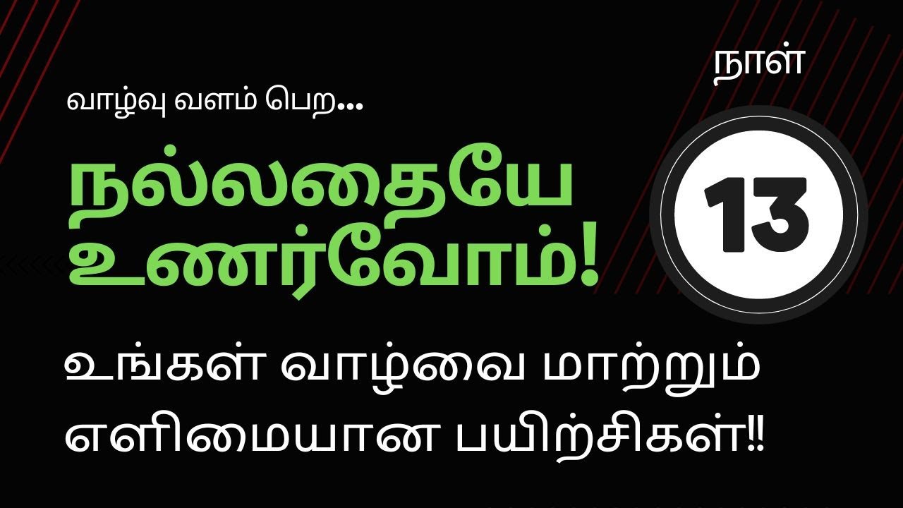 வாழ்வு வளம்பெற நல்லதையே உணர்வோம் | Day 13