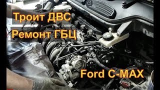 Троит ДВС  причины, ремонт ГБЦ  Ford C-Max Авторемонт