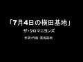 【カラオケ】7月4日の横田基地/ザ・クロマニヨンズ【実演奏】