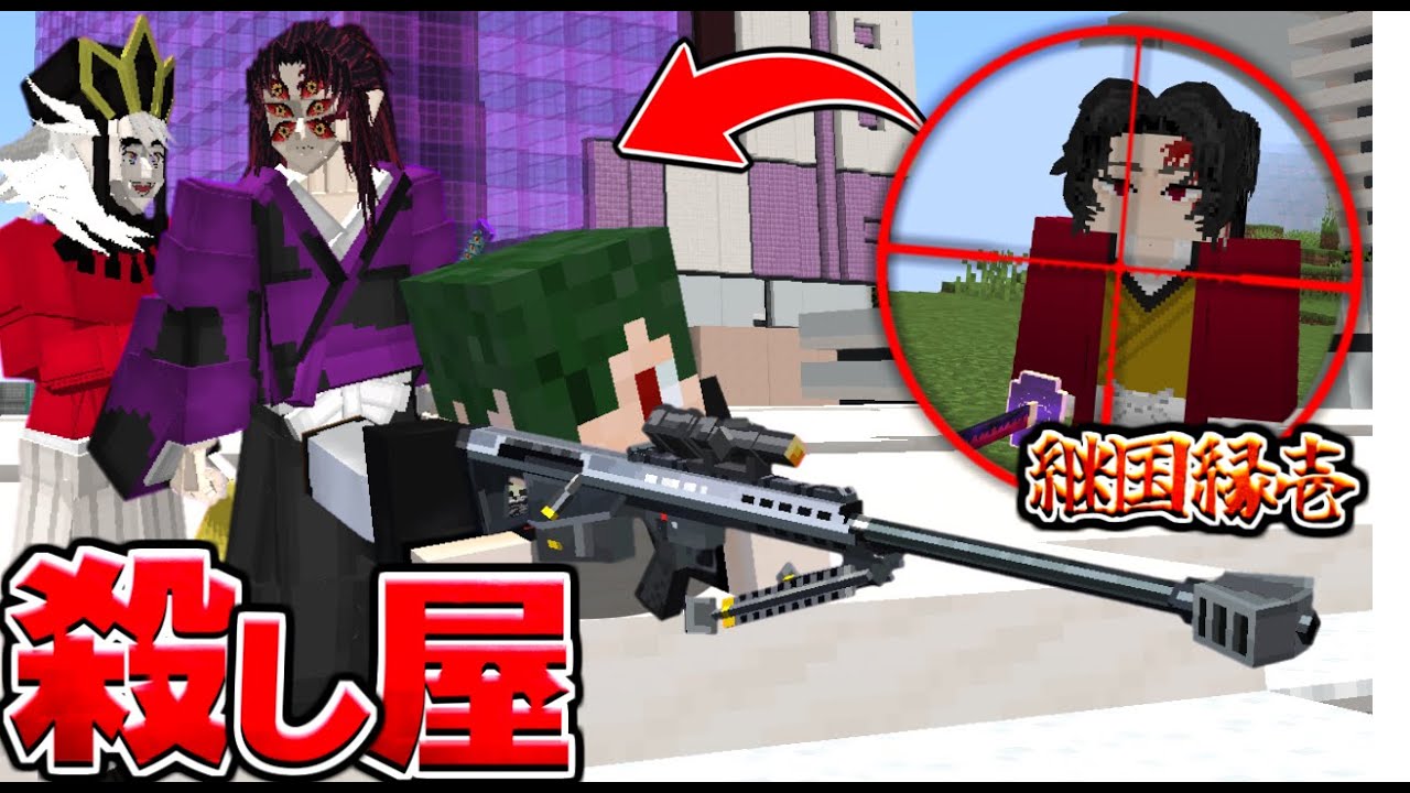 殺し屋になった上弦ズが継国縁壱を暗殺する... 鬼滅の刃 きめつのやいば【マイクラ】【マインクラフト】