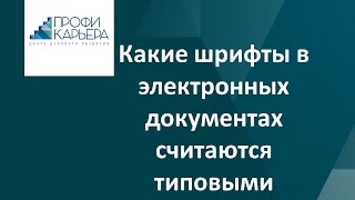 Какие шрифты в электронных документах считаются типовыми ? Какие шрифты в электронных документах считаются типовыми ?
