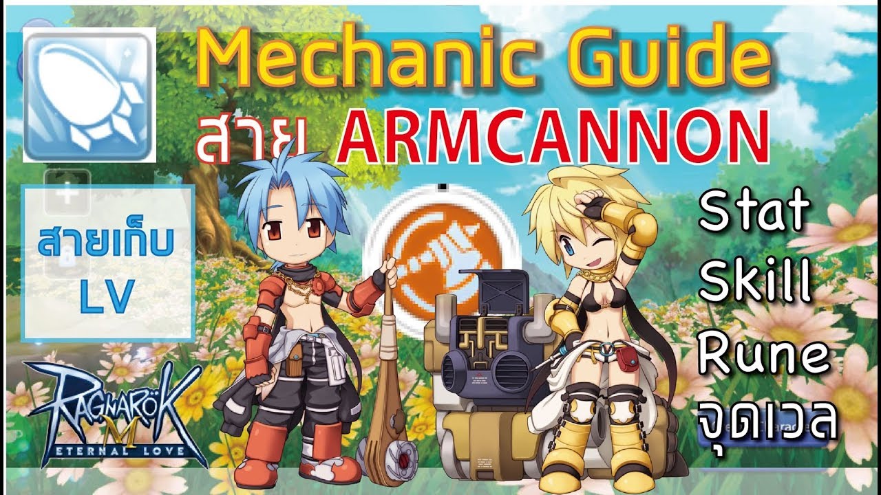 อัพสกิล blacksmith ro m  2022 New  [ROM] ไกด์ Mechanic สาย ArmCannon Skill Item Rune!! (Mechanic Guide) Ragnarok m