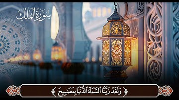 تلاوة عطرة لسورة الملك من 1 الي 8 كررها للحفظ 