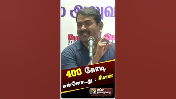 400 கோடி எனக்கு வரவேண்டியது - சீமான் கல கல #shorts