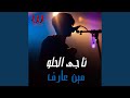مين عارف Men Aref مين عارف Men Aref