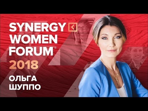 Стресс и способы избавления от стресса |Ольга Шуппо| SYNERGY WOMEN FORUM 2018 | Университет СИНЕРГИЯ