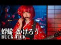 なんでメタルなのに泣けるんだ...BUCK-TICK『蜉蝣』|哀愁メタルカバー / Kanon Sisters