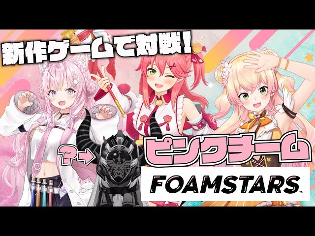 【ホロ対決】新作ゲームFoamstarsで対戦‼誰が何と言おうと吾輩はピンクチームである。【ラプラス・ダークネス/桃鈴ねね/さくらみこ/ 博衣こより/ホロライブ】のサムネイル