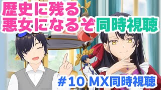 歴史に残る悪女になるぞ 同時視聴