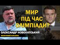 Чи можливо припинити вогонь під час олімпіади? Новохатський