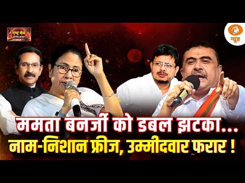 Rashtra Manch | ममता बनर्जी को डबल झटका नाम निशान फ्रिज, उम्मीदवार फरार! EC | Freeze TMC Symbol