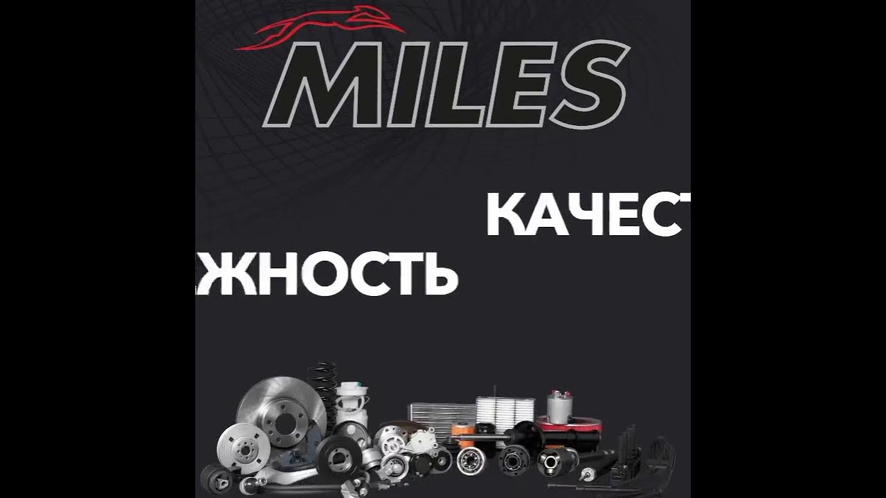 милес фирма запчастей страна. Miles запчасти. Miles запчасти реклама. автозапчасти реклама. милес фирма запчастей страна.