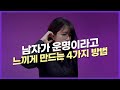남자가 결혼을 결심하게 되는 &#39;운명의 여자&#39;가 되는 방법