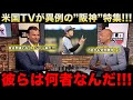 【速報】『この阪神って球団は何者なんだ!』米国TVが阪神の"2試合連続完封勝利"を異例の緊急特集!アメリカ国内からのリアルな反応...評価がヤバい!【海外の反応/米国の反応/MLB/大谷翔平】