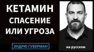 "Кетамин: Чудо-Лекарство или Опасный Наркотик? Всё о Депрессии и ПТСР | на русском"