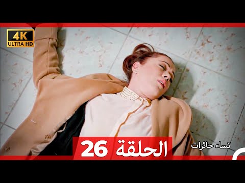 نساء حائرات الحلقة 26 Arabic Dubbed 4K