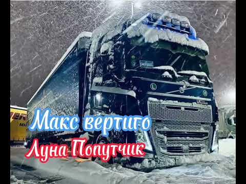 Макс вертиго луна Попутчик