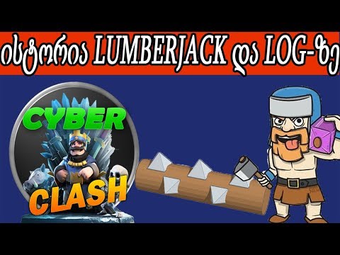 ქარდების ისტორია #7 Lumberjack-ზე და Log-ზე