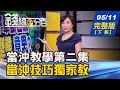 【錢線百分百】20210511完整版(下集)《當沖教學第二集 多空當沖技巧獨家教! IDC:北美.西歐.亞太加速"雲端投資"! 7月實價登錄2.0上路 預售屋資訊全露!》│非凡財經新聞│