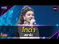 โกดำ : สยาโม | Highlight ดวลเพลงชิงทุน2026 Ep.2172 | 18 พ.ค..69
