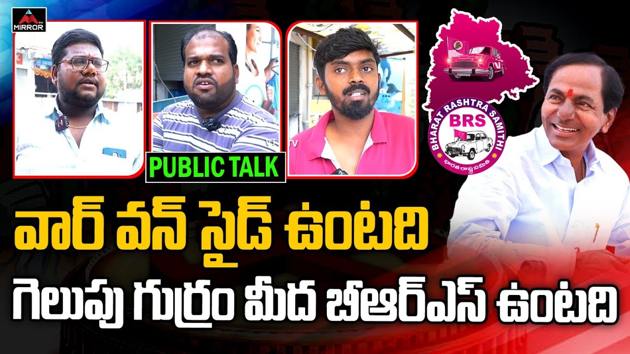 మళ్ళీ కేసీఆర్ యే | Uppal Constituency Sensational Public Talk | KCR | TS 2023 Elections | Mirror TV