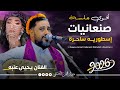 جلسه صنعانيات من الطراز الرفيع يحيى عنبه جديد كلها عتاب وحب خاصه لكل عاشق حصريا 2026 