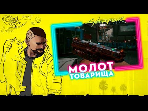 МОЛОТ ТОВАРИЩА | Прохождение Cyberpunk 2077 | Часть #66 | На русском языке