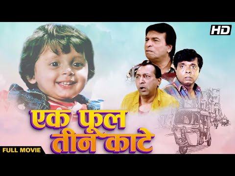 EK PHOOL TEEN KANTE (1997) Full Movie | Hindi Comedy | Kader Khan, Sadashiv Amrapurkar, Tinnu Anand