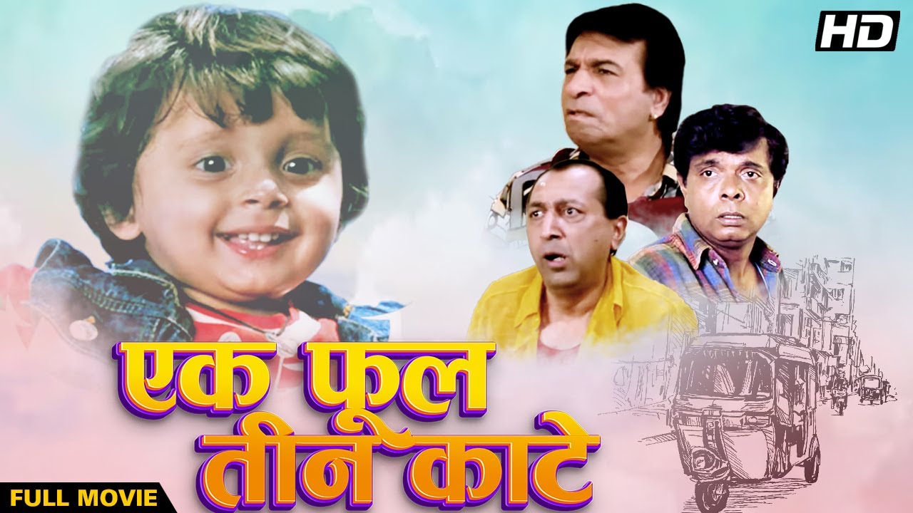 EK PHOOL TEEN KANTE 1997 Full Movie Hindi Comedy  Kader Khan Sadashiv Amrapurkar Tinnu Anand