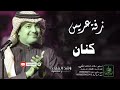 زفات راشد الماجد زفة دخلة عريس باسم كنان زفات راشد الماجد زفة دخلة عريس باسم كنان