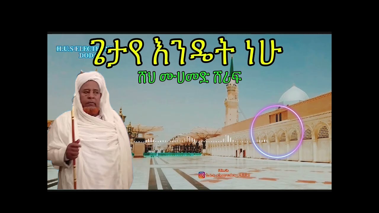 ሸህ_ሙሀመድ_ሸሪፍ_ሀድራ||ጌታየ እንዴት ነሁ ምነው ባየነሁ|| sheh_Muhammad_sherif_hadra