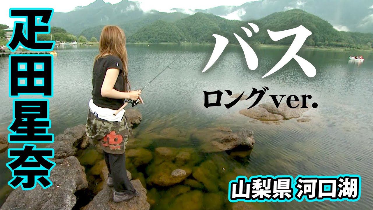 疋田星奈の河口湖釣行！真夏のバスフィッシング！ 『キブンはMEGANORI！ 10』【釣りビジョン】