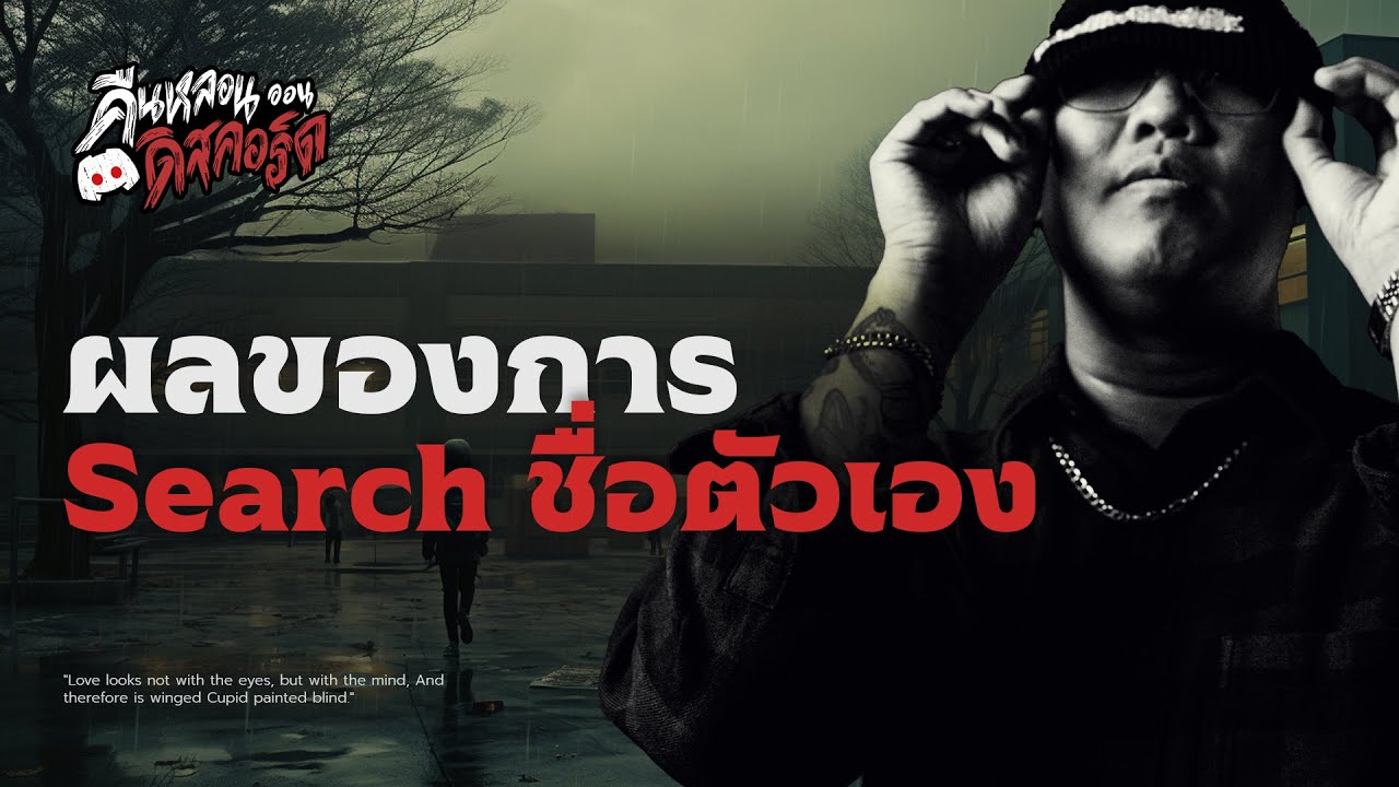 เรื่องสยอง: ผลของการ Search ชื่อตัวเองบนเน็ต 💀