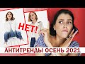 АНТИТРЕНДЫ ОСЕНЬ 2021!  ❌ ВЫШЛО ИЗ МОДЫ! НЕ ПОКУПАЙ: ОДЕЖДА