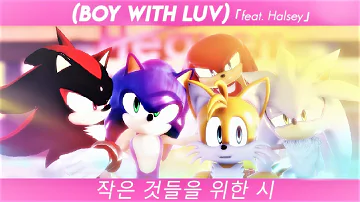 【Sonic MMD】BTS「Boy with Luv 💗」| Sonic, Shadow, Silver, Tails, Knuckles (feat. Amy Rose) |【full MV】