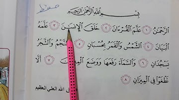 سوره الرحمن اسلاميه الصف الثاني ابتدائي سوره الرحمن للاطفال