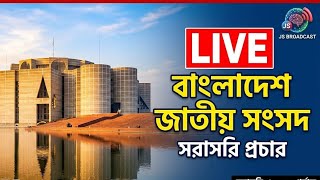 🔴 LIVE | আজকের জাতীয় সংসদ অধিবেশন সরাসরি | Parliament Live 2026 | Bangladesh Parliament Session